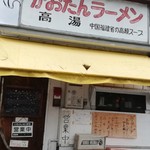 かおたんラーメンえんとつ屋 - が・い・か・ん