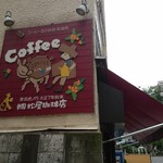 松屋珈琲店 - 看板