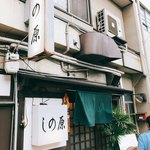 しの原 - 