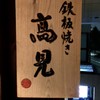 鉄板焼き 高見