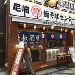 尼崎焼そばセンター - 