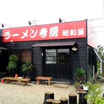 麺房 昭和呈 - 店外観