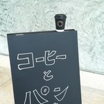 ブリコラージュ ブレッド アンド カンパニー ダイニング・カフェ - お持ち帰り本日のコーヒーR 360円は、コスタリカ。税込み　20180911