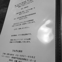 うなぎ 久保田 - 