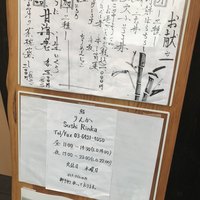 自由が丘 鮨 りんか - 