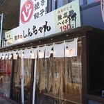 h Niku Juugyouza To Hyakukyuujuu En Remonsawa - Namba No Shinchan - 店舗