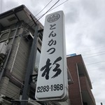 とんかつ杉 - 