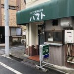 イタリア風家庭料理 パスト - 