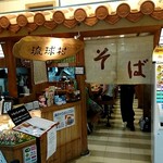 琉球村 那覇空港店 - 