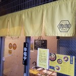 SPICY CURRY 魯珈 - 