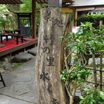 竹の里 水ぐち - 