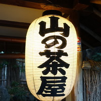 山の茶屋 - 