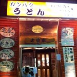才谷家 - 