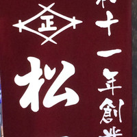 京料理 松正 - 