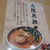 寿限無 担々麺