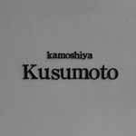カモシヤ クスモト - 