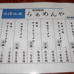 奥裏磐梯らぁめんや - メニュー