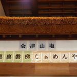 奥裏磐梯らぁめんや - 店内