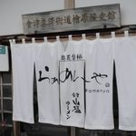 奥裏磐梯らぁめんや - のれん