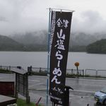 奥裏磐梯らぁめんや - のぼり