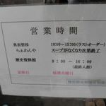奥裏磐梯らぁめんや - 営業時間