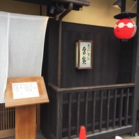 祇をん 豆寅 祇園店 - 