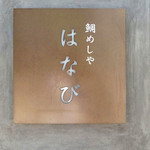 谷町二丁目 鯛めしや はなび - 