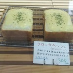 モグモグ パン - クロックムッシュ、焼き立てでした！