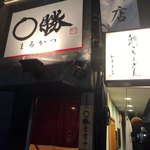 親子丼専門店 ○勝 - 