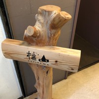 日本料理 楮山 - 