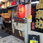 中華酒場 風来坊 - 