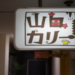 山口カリー - 看板