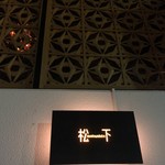 ｂａｒ 松下 - 