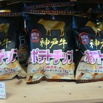 六甲おみやげ館 - 神戸牛ポテトチップス410円