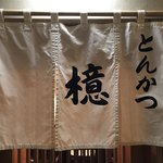 とんかつ檍 - 銀座にとんかつ檍がやってきました！！