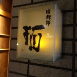 西麻布 拓 - 