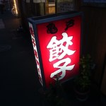 亀戸餃子 - 