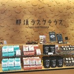 那須ラスクテラス - 店内