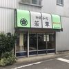 若草菓子店