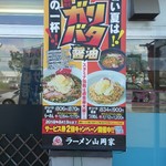 ラーメン山岡家 - 釧路星が浦