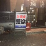 磯浜 - 