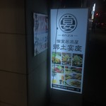 堺筋本町駅前個室居酒屋 郷土宴座 - 