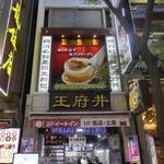 王府井 - たまに行くならこんな店は、「王府井」の焼き小龍包をカジュアルに楽しめる「王府井 横浜中華街 2号店」です。