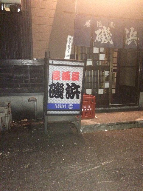 磯浜 - 南永山（居酒屋）の写真