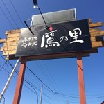 鷹の里 - 