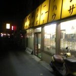 中華　大平 - いかにも中華料理な店頭。夜なので写りが悪くてすみません。