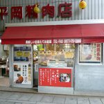 平岡精肉店 - お店外観 （正面）