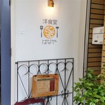 Youshokudou Hanaya - お店、入り口付近。