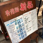 香港麺 新記 - 