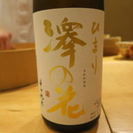 銀座いち分 - 30年9月　長野佐久　澤の花 辛口純米 ひまり